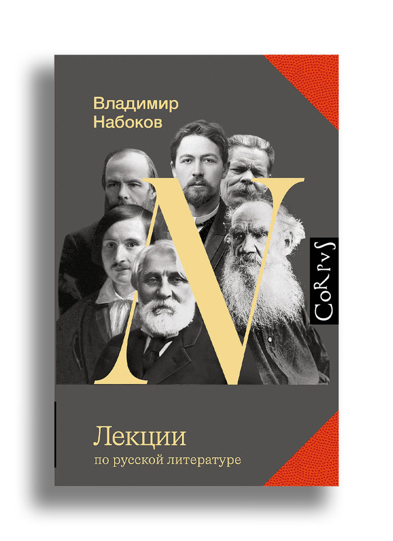 Лекции по русской литературе