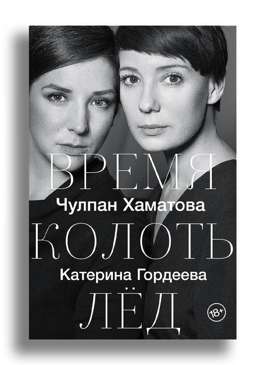 Время колоть лёд