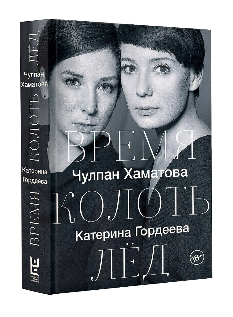 Время колоть лёд