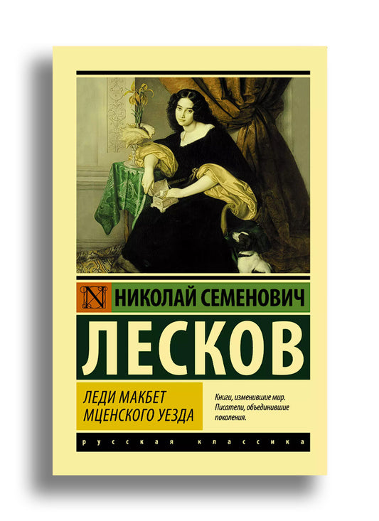 Леди Макбет Мценского уезда