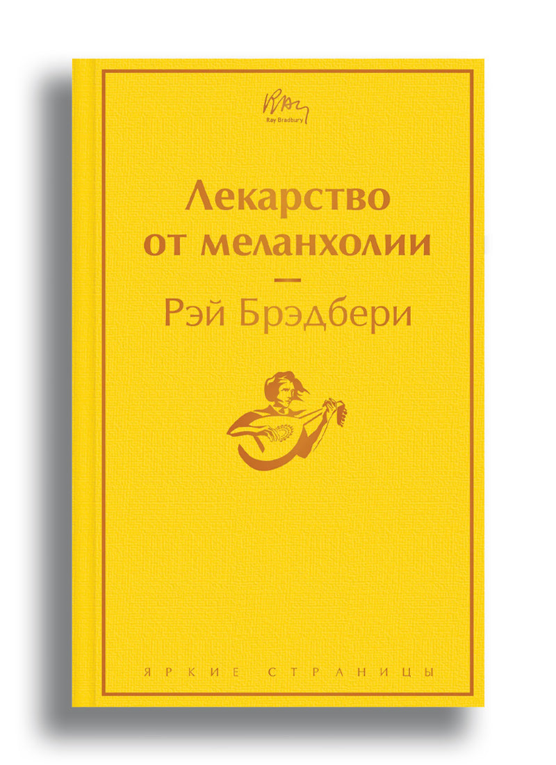 Лекарство от меланхолии