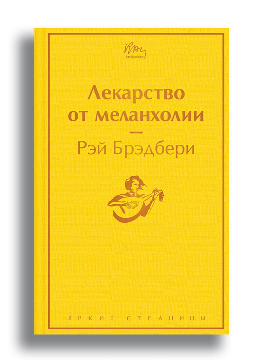 Лекарство от меланхолии