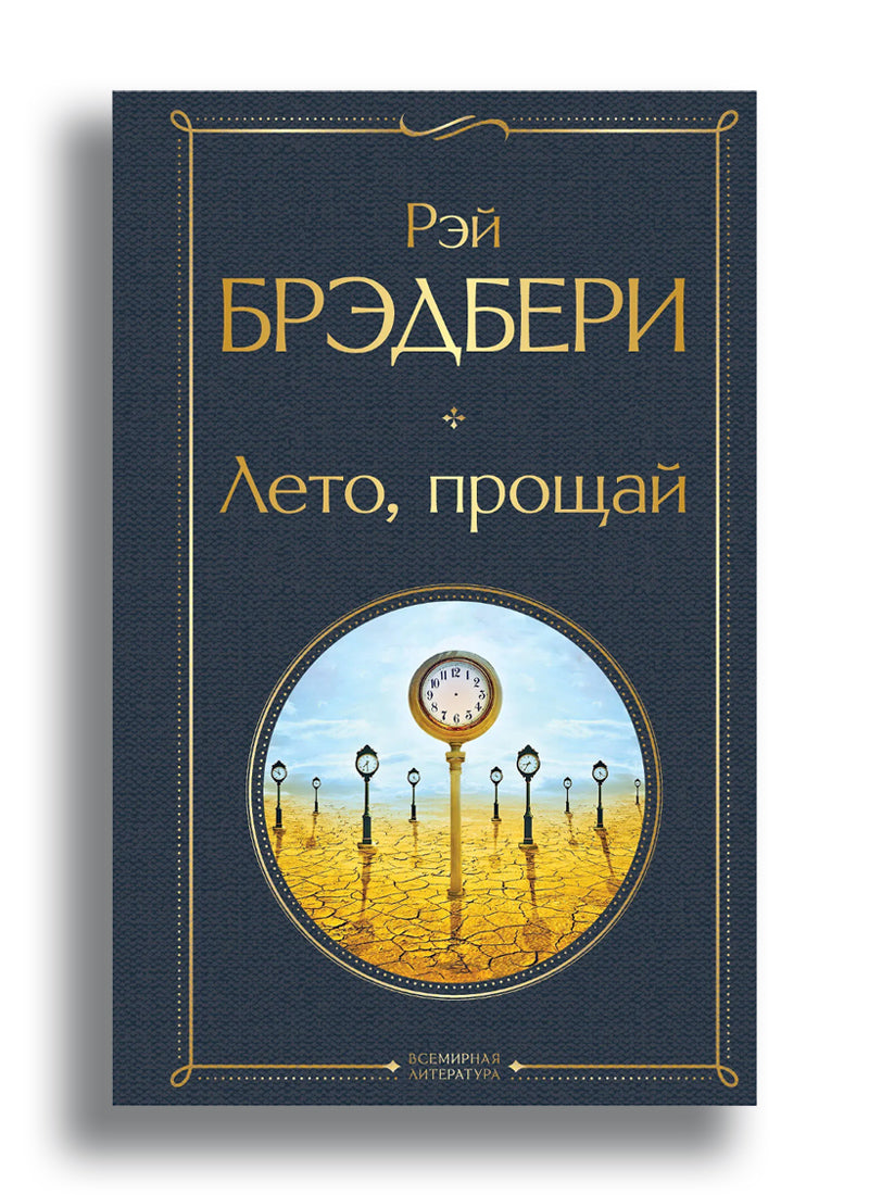 Лето, прощай