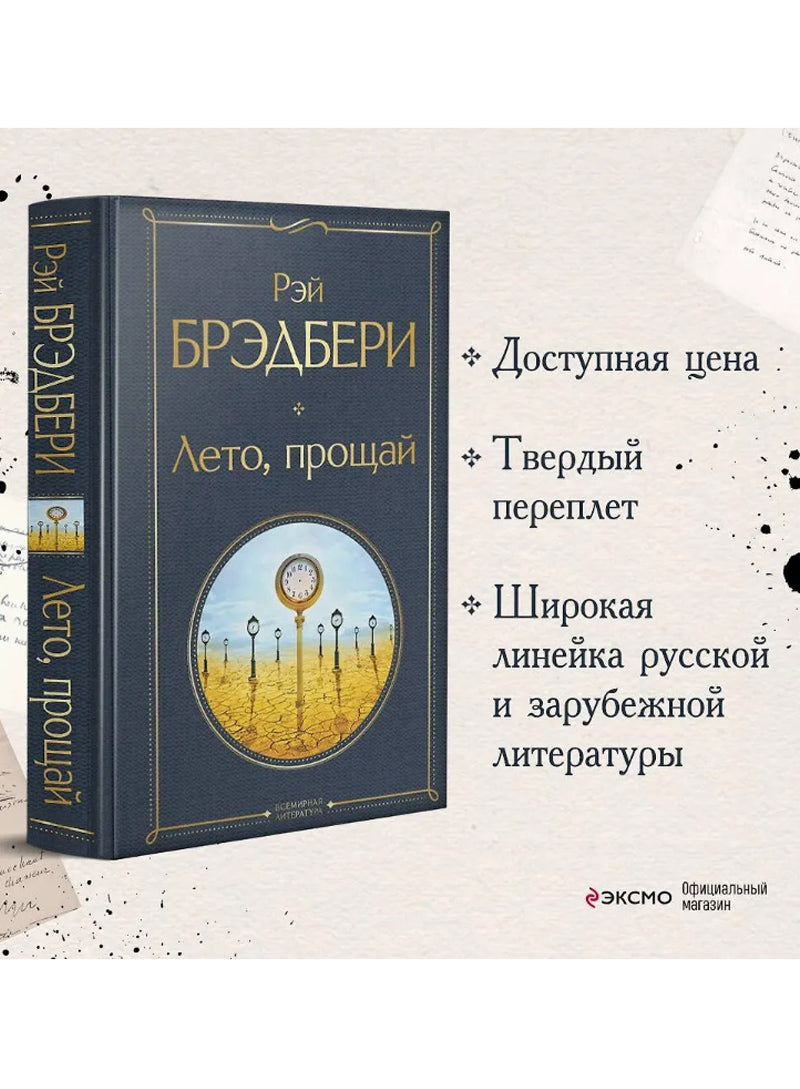 Лето, прощай