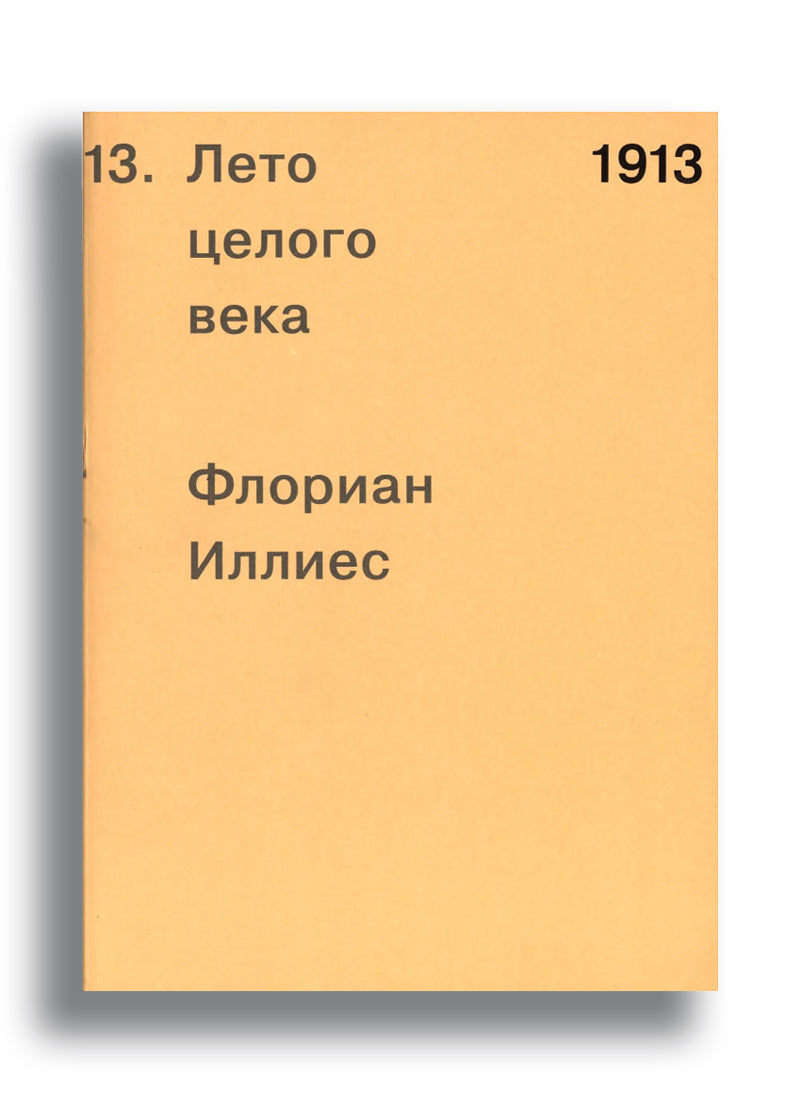 1913. Лето целого века