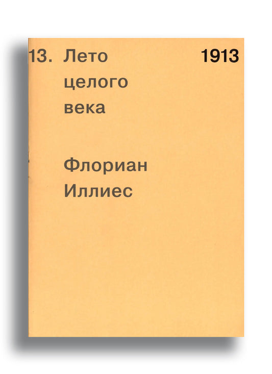 1913. Лето целого века
