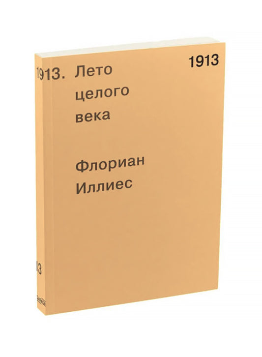 1913. Лето целого века