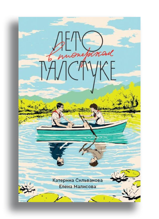 Лето в пионерском галстуке