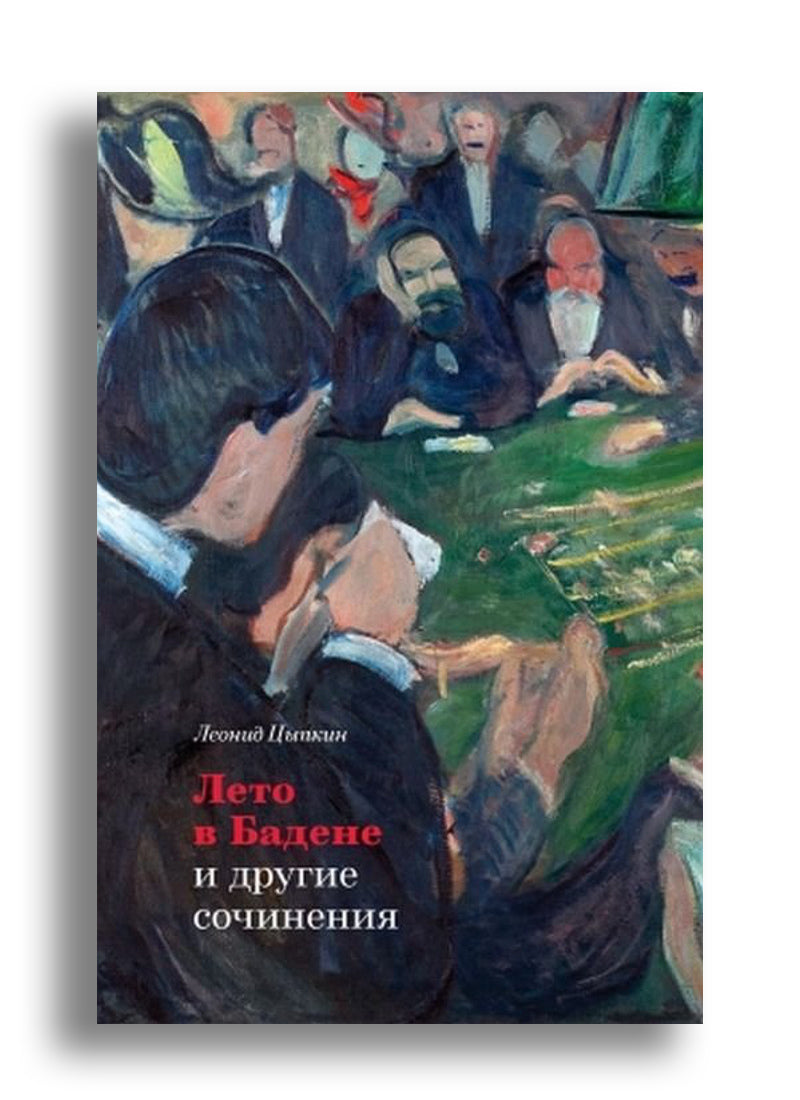 Лето в Бадене и другие сочинения: Роман, повести, рассказы