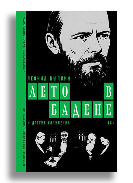 Лето в Бадене и другие сочинения: Роман, повести, рассказы