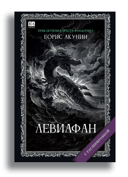 Левиафан (с расшифровкой)