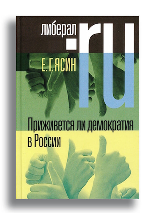 Приживется ли демократия