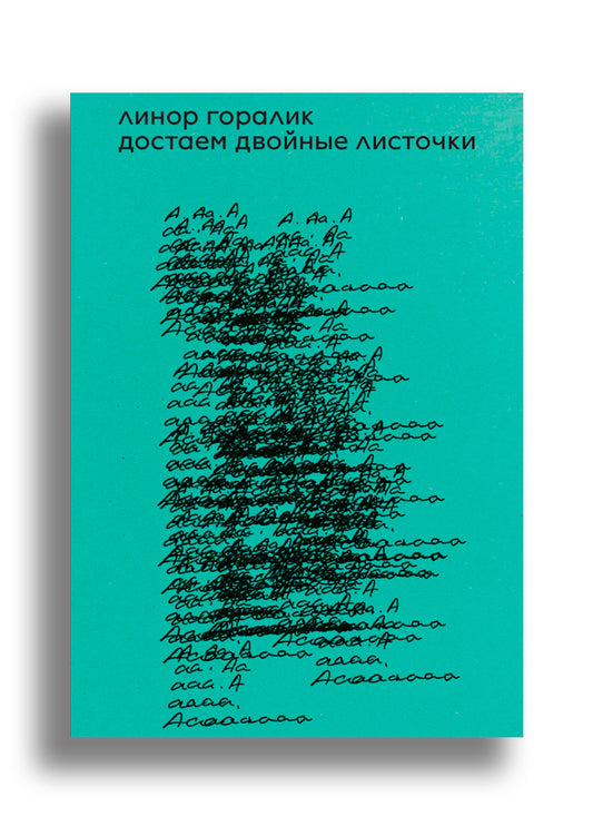Достаем двойные листочки