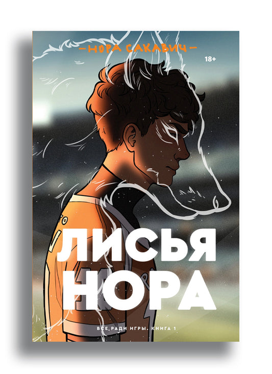 Лисья нора.Книга 1