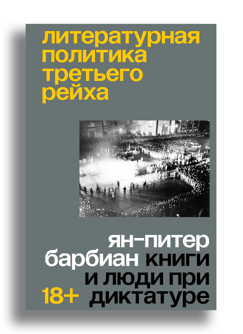 Литературная политика Третьего рейха