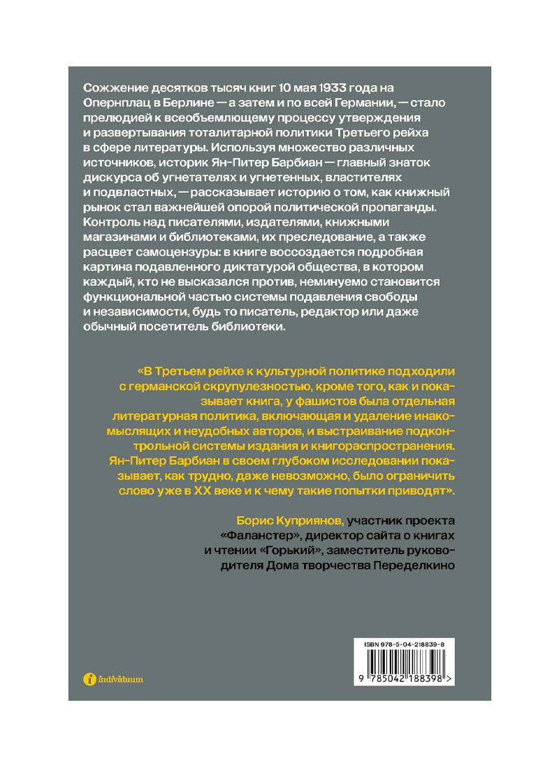 Литературная политика Третьего рейха