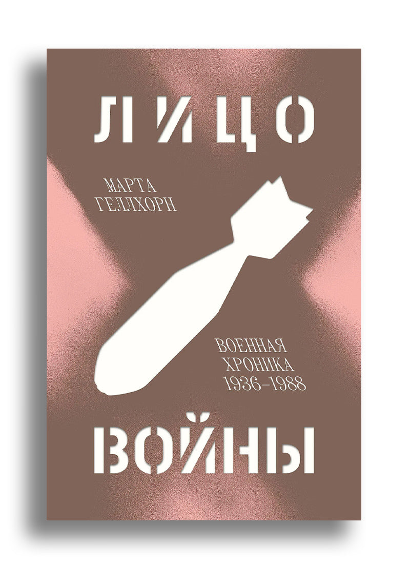 Лицо войны