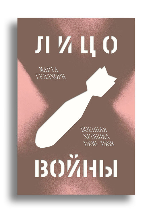 Лицо войны