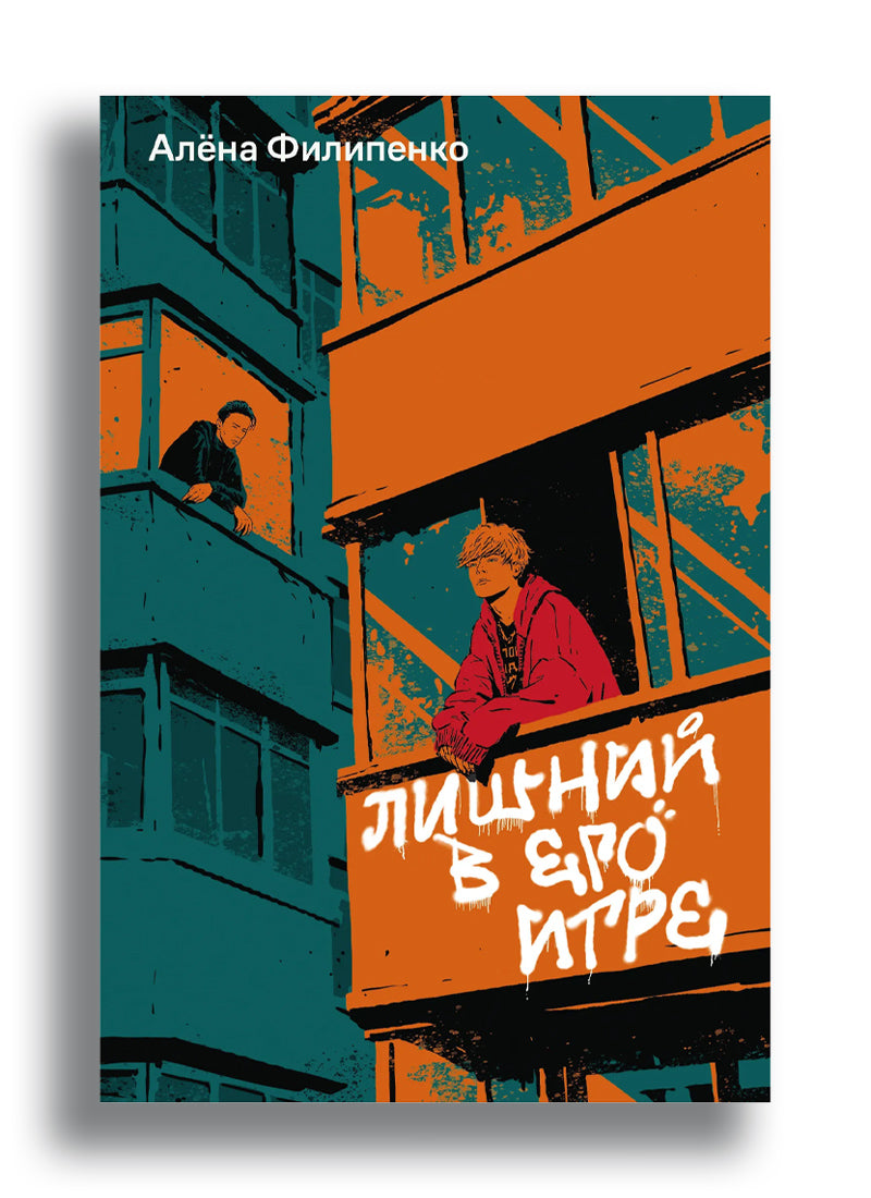 Лишний в его игре