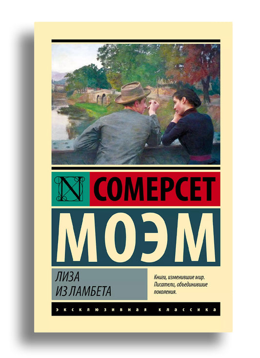 Лиза из Ламбета