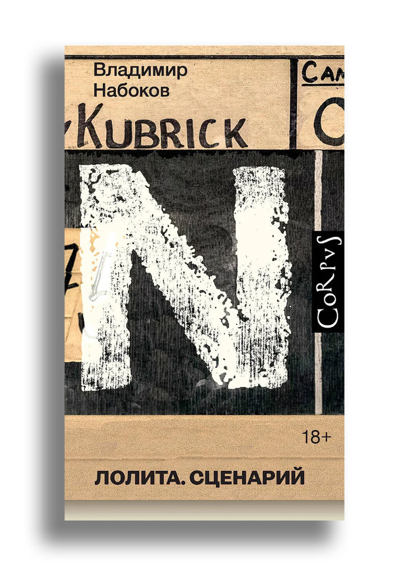 Лолита. Сценарий