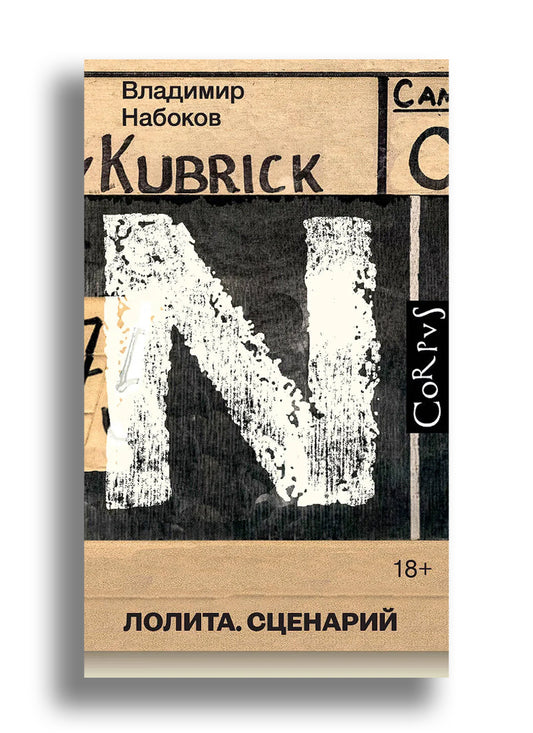 Лолита. Сценарий