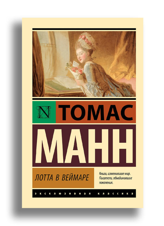Лотта в Веймаре