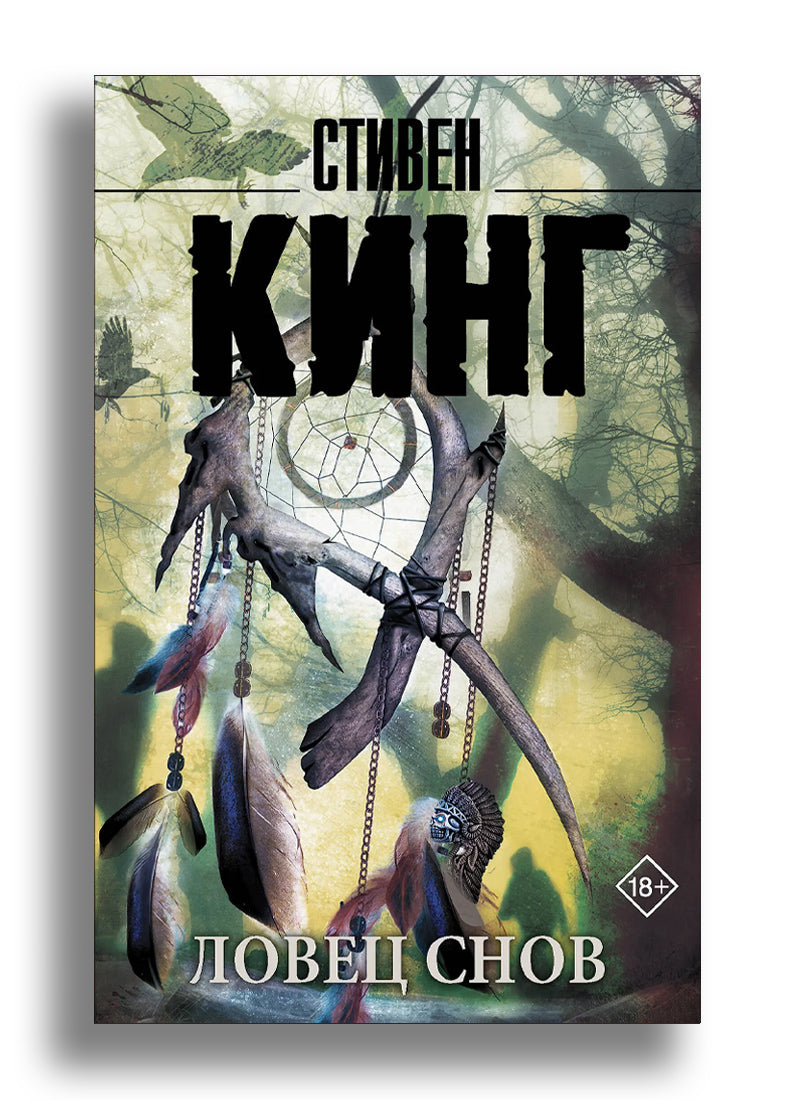 Ловец снов