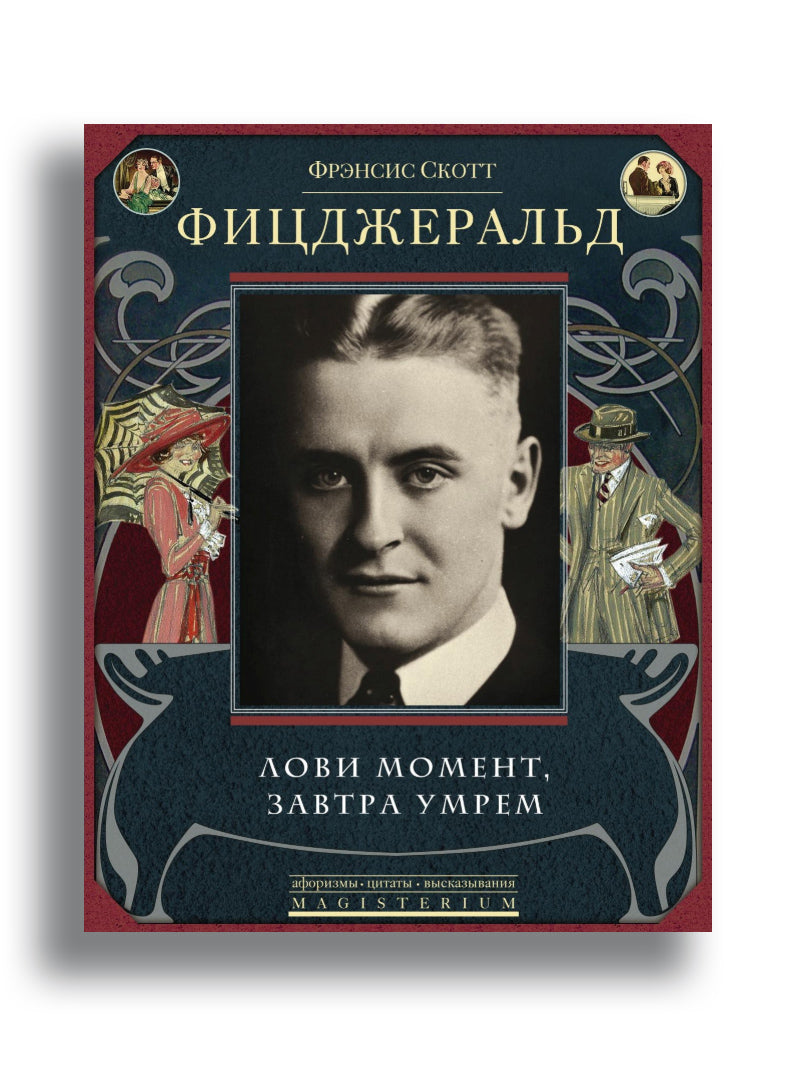 Лови момент, завтра умрем