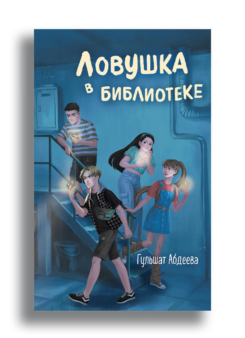 Гульшат Абдеева. Ловушка в библиотеке