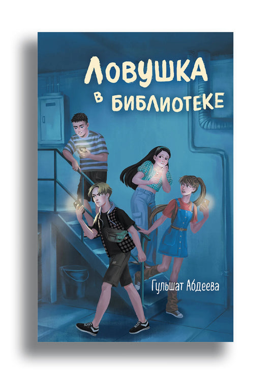 Гульшат Абдеева. Ловушка в библиотеке