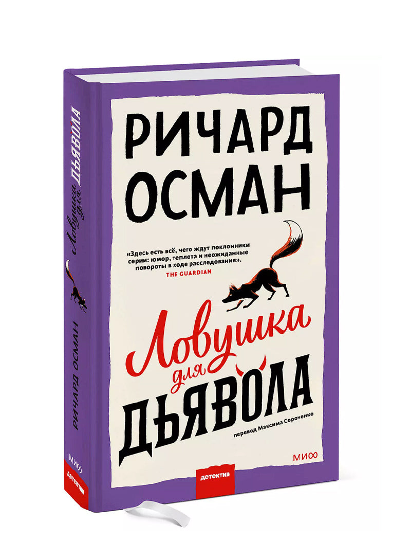 Ловушка для дьявола