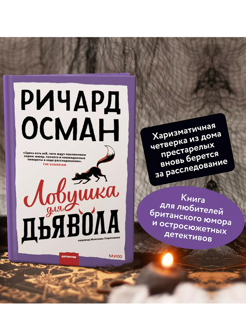 Ловушка для дьявола