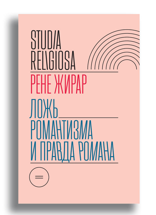 Ложь романтизма и правда романа