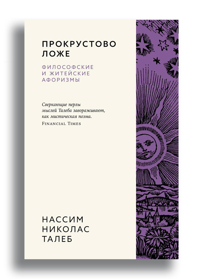 Прокрустово ложе. Философские и житейские афоризмы