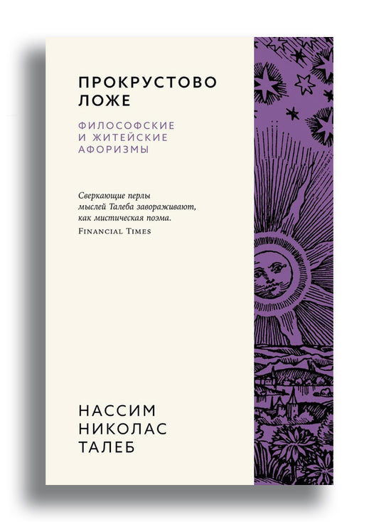Прокрустово ложе. Философские и житейские афоризмы