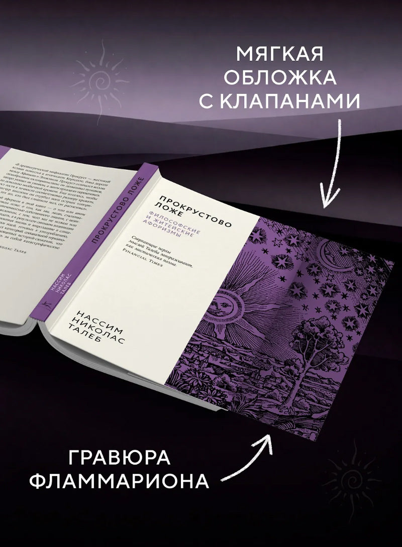 Прокрустово ложе. Философские и житейские афоризмы