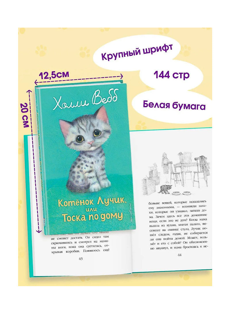 Котенок Лучик, или Тоска по дому