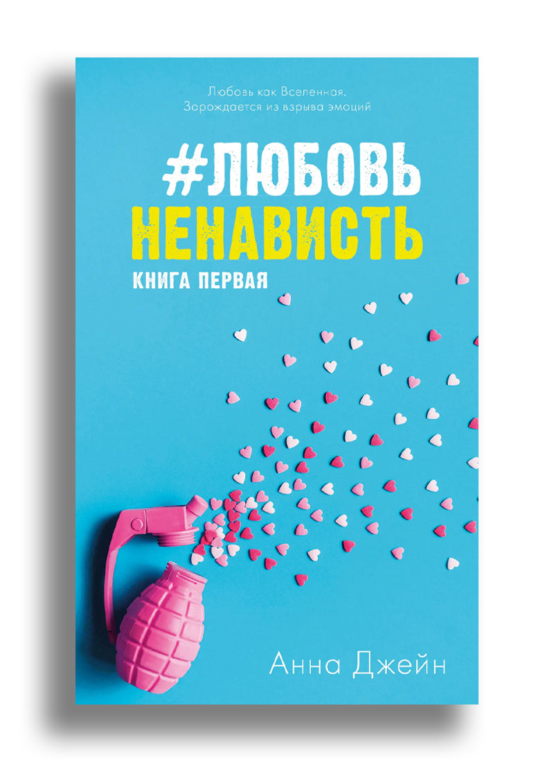 #ЛюбовьНенависть