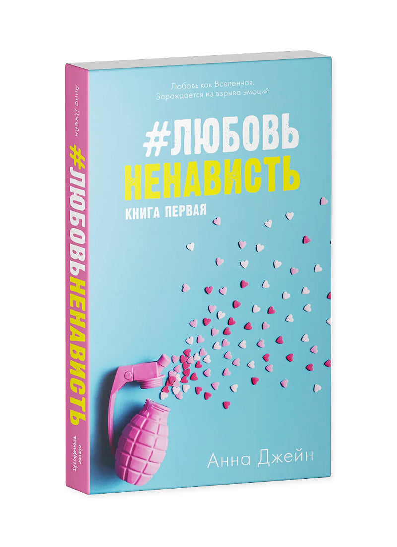 #ЛюбовьНенависть
