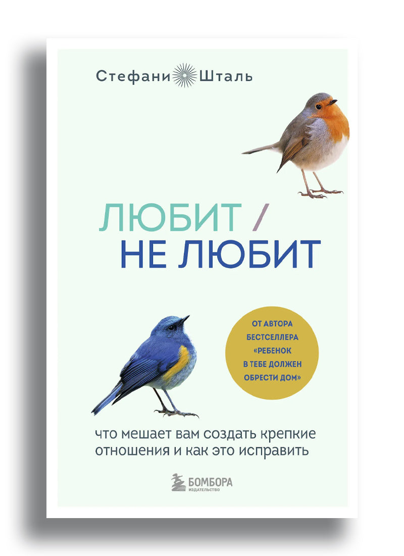 Любит/не любит. Что мешает вам создать крепкие отношения и как это исправить