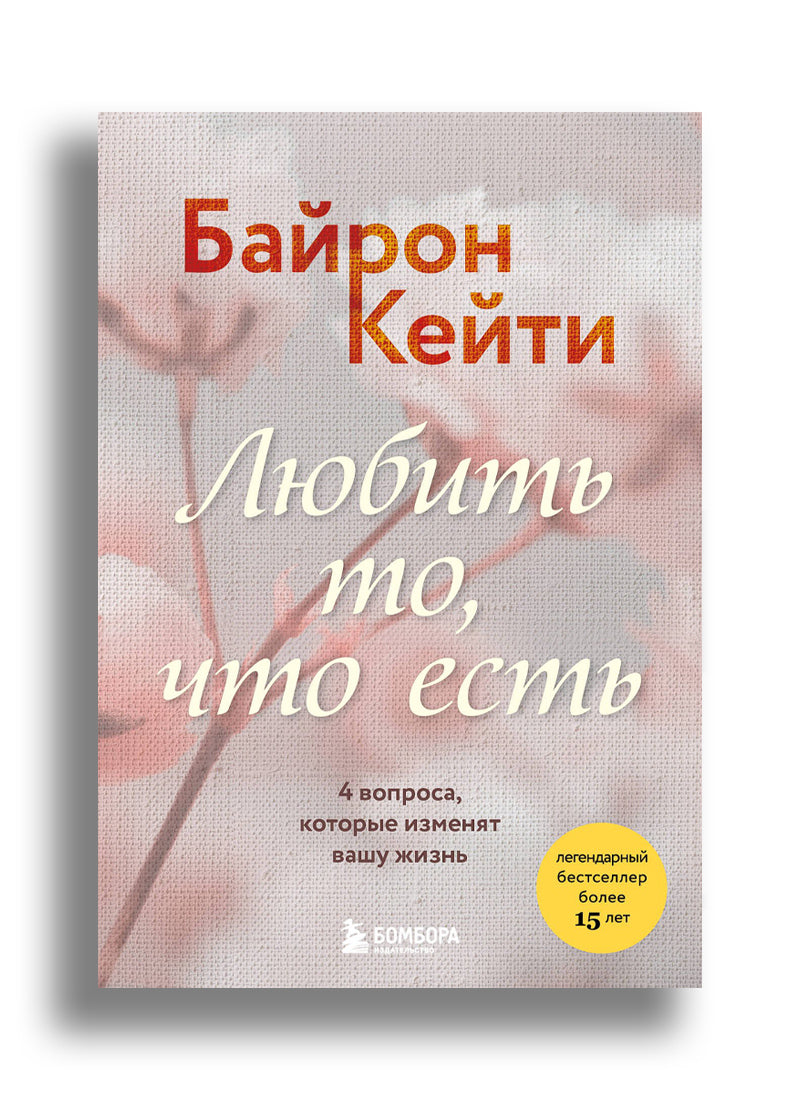 Любить то, что есть. 4 вопроса, которые изменят вашу жизнь