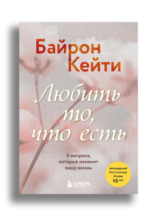 Любить то, что есть. 4 вопроса, которые изменят вашу жизнь