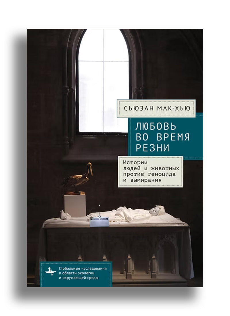 Любовь во время резни