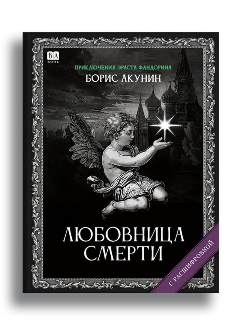 Любовница смерти (с расшифровкой)