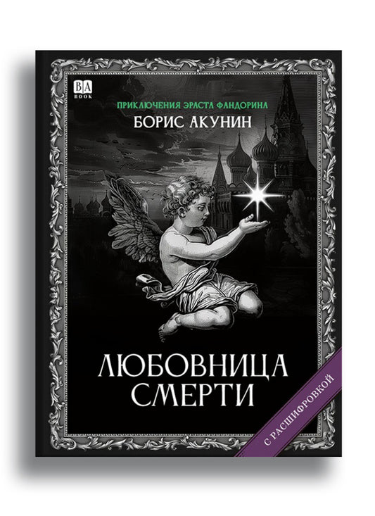 Любовница смерти (с расшифровкой)