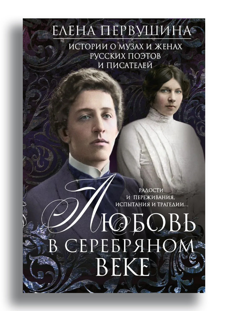 Любовь в Серебряном веке. Истории о музах и женах русских поэтов и писателей. Радости и переживания