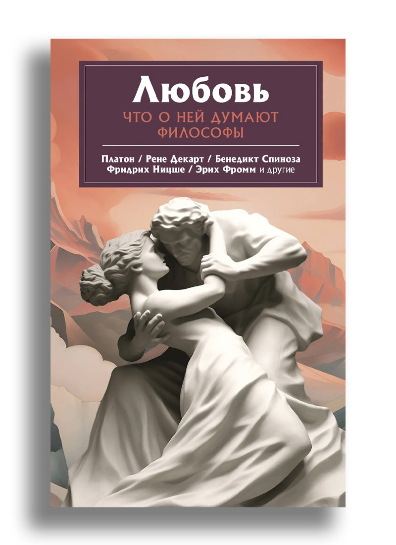 Любовь. Что о ней говорят философы
