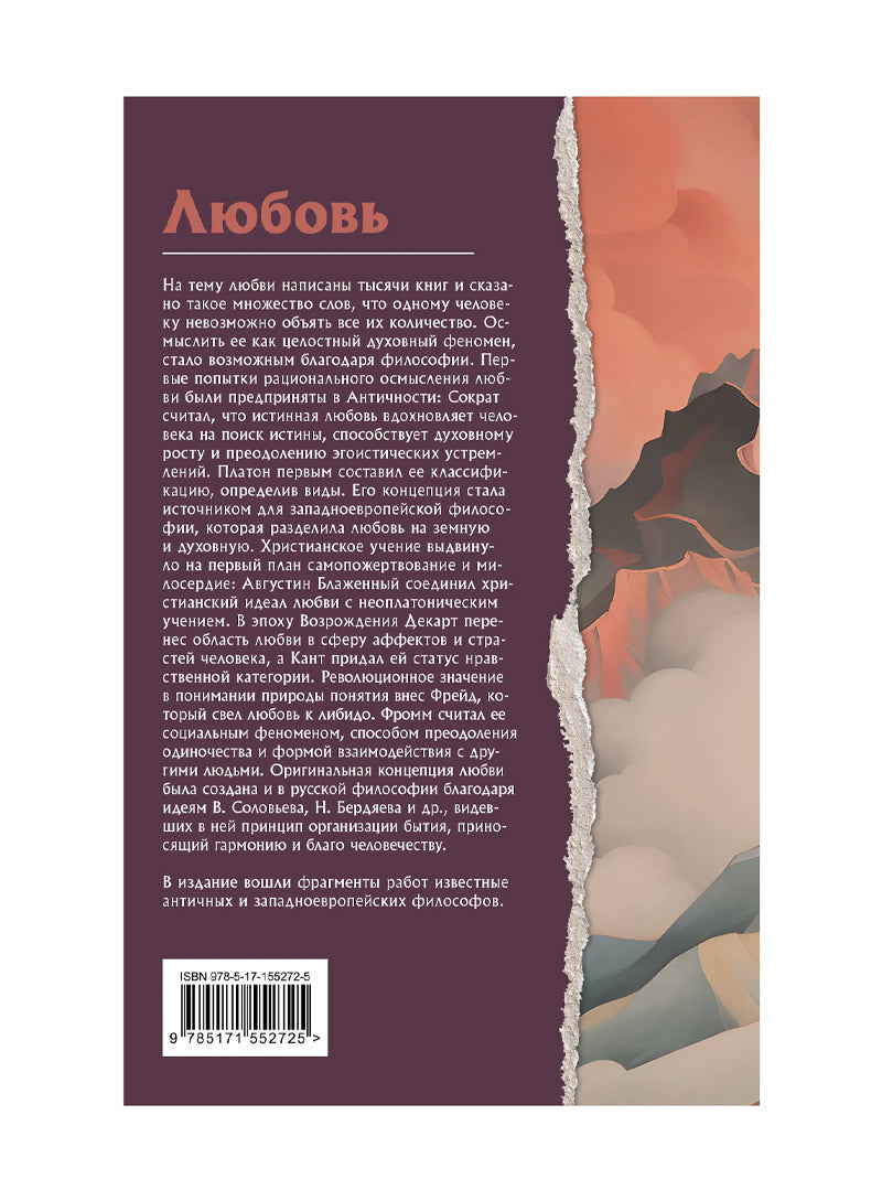 Любовь. Что о ней говорят философы