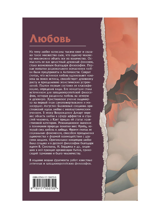 Любовь. Что о ней говорят философы